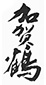 金沢市「加賀鶴」